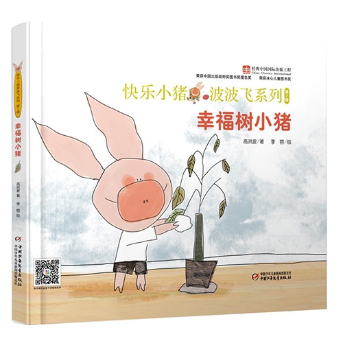 幸福树小猪