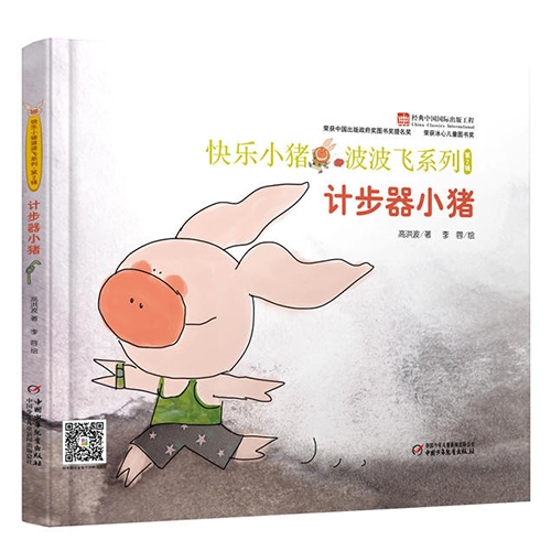 计步器小猪