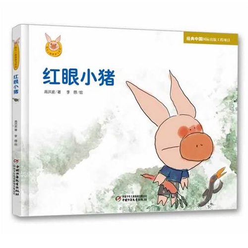红眼小猪