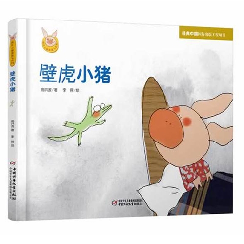 壁虎小猪
