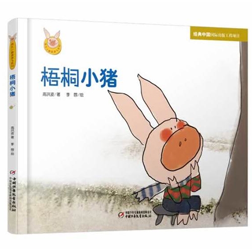 梧桐小猪