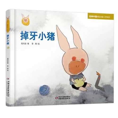 掉牙小猪
