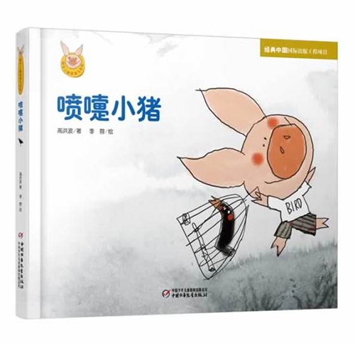 喷嚏小猪