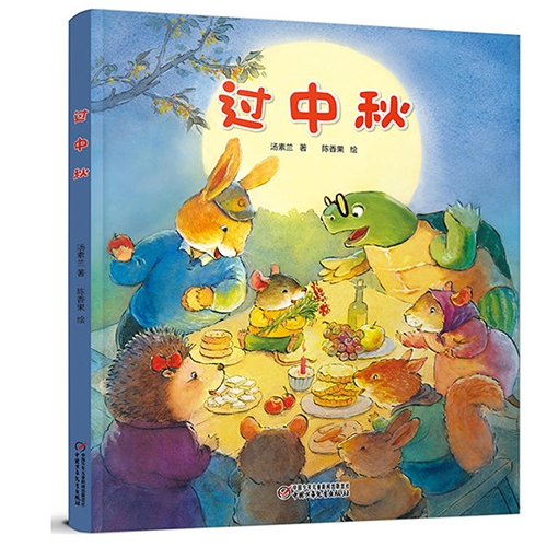 过中秋