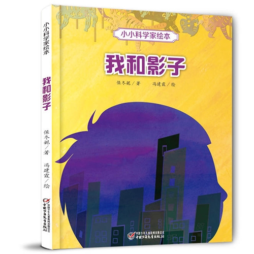 小小科学家绘本我和影子