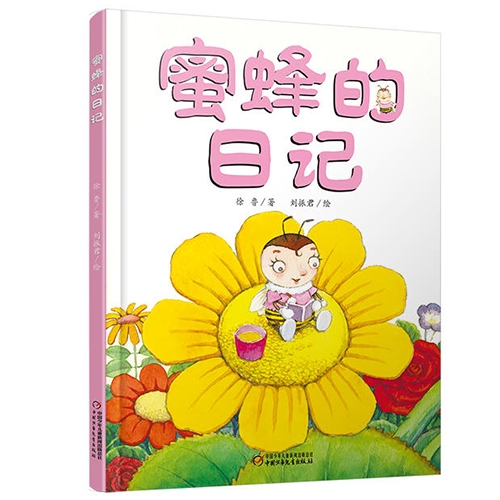 蜜蜂的日记