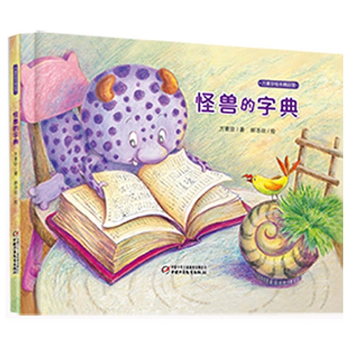 怪兽的字典