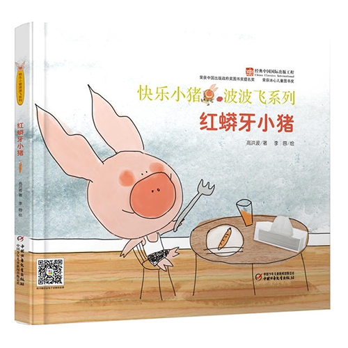 红蟒牙小猪