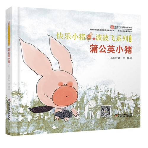 蒲公英小猪