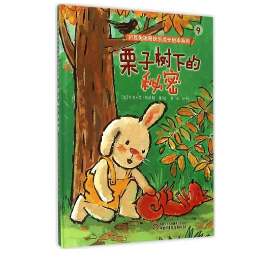 栗子树下的秘密