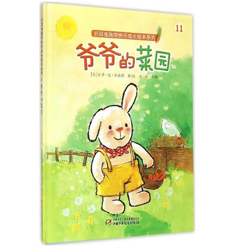 爷爷的菜园