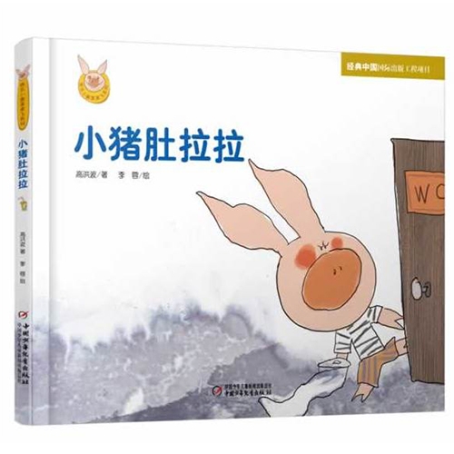 小猪肚拉拉