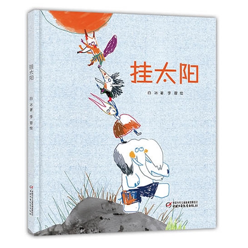 挂太阳