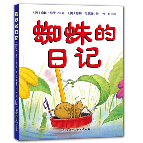 蜘蛛的日记