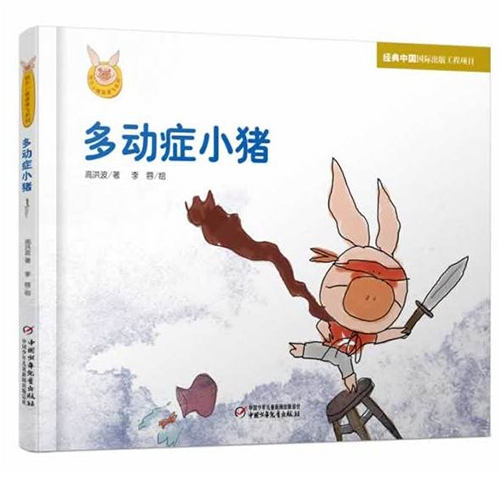 多动症小猪