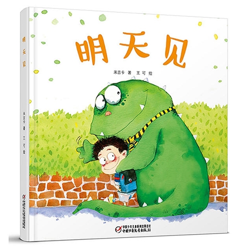 明天见