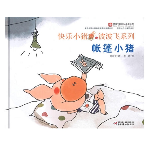 帐篷小猪