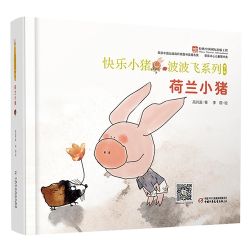 荷兰小猪