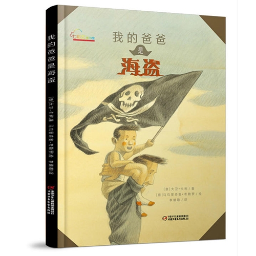 我的爸爸是海盗