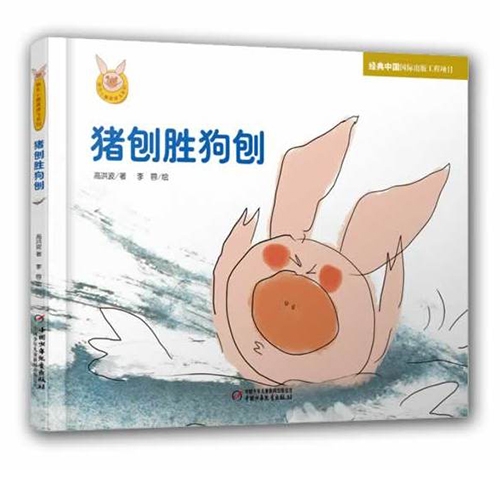猪刨胜狗刨