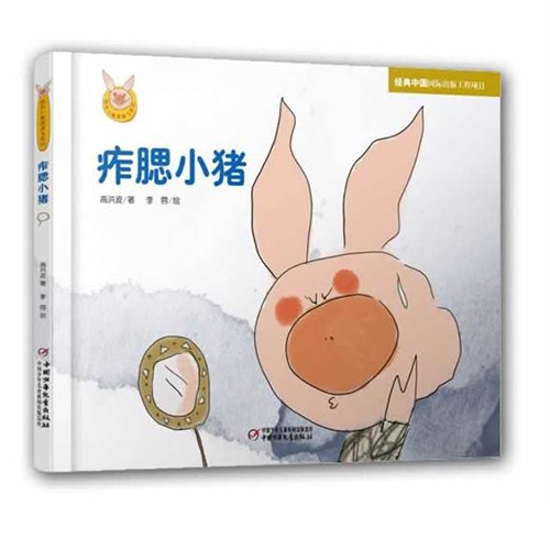 痄腮小猪