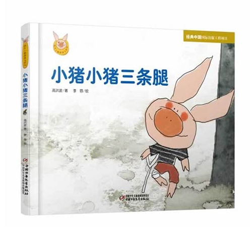 小猪小猪三条腿