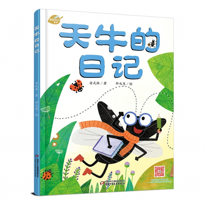 天牛的日记