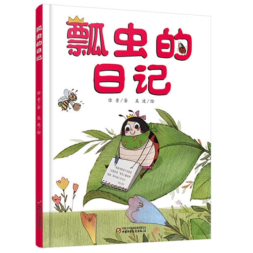 瓢虫的日记