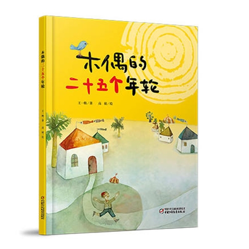 木偶的二十五个年轮