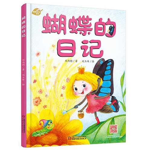 蝴蝶的日记