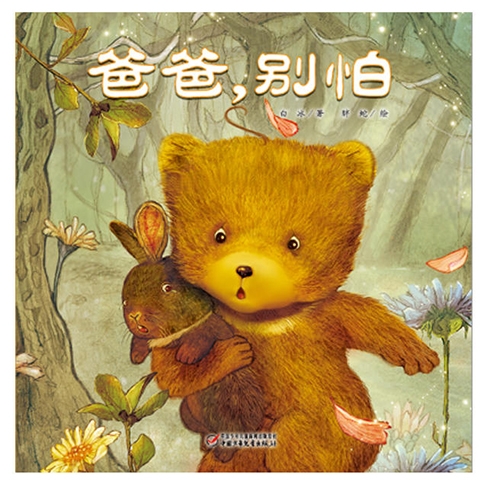 爸爸别怕
