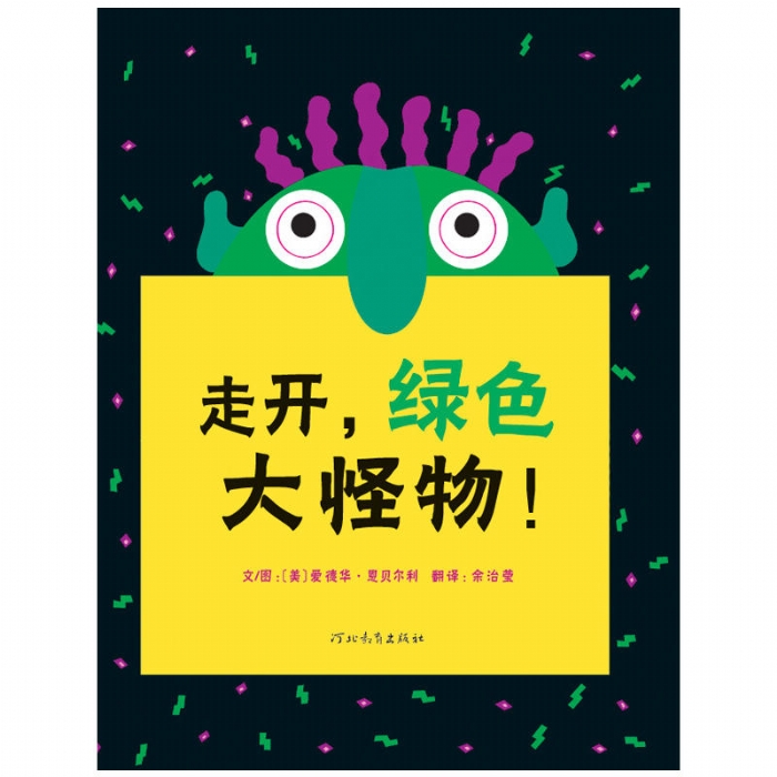 走开绿色大怪物