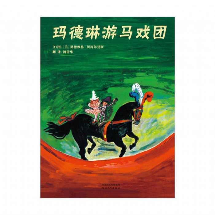 玛德琳游马戏团