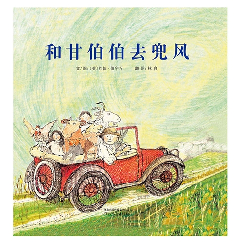 和甘伯伯去兜风