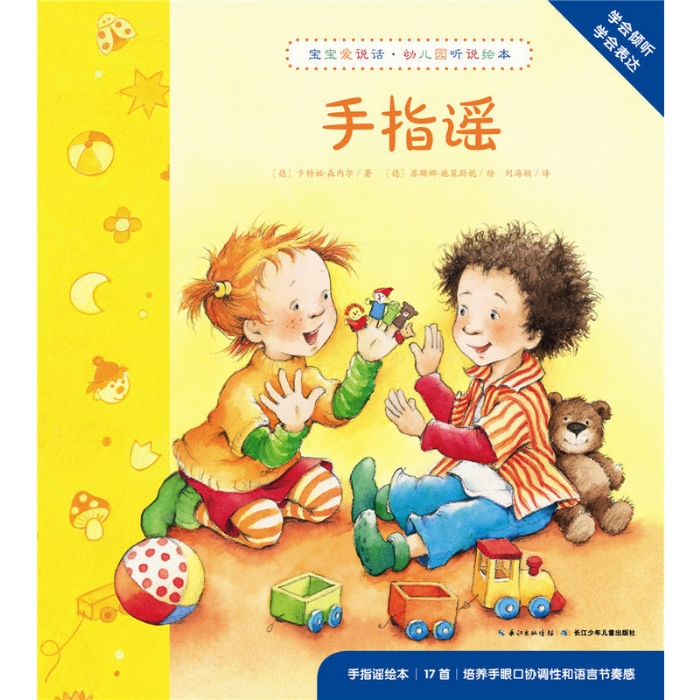 宝宝爱说话·幼儿园听说绘本：手指谣X