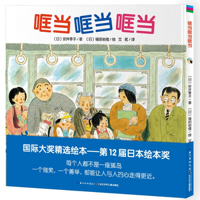 哐当哐当哐当