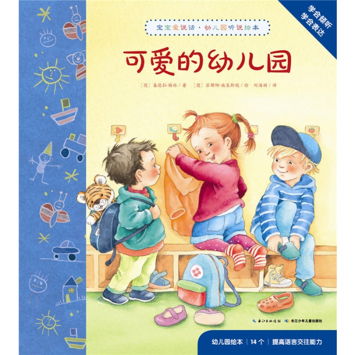 宝宝爱说话·幼儿园听说绘本：可爱的幼儿园X