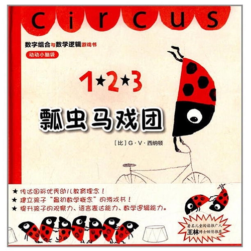 瓢虫马戏团