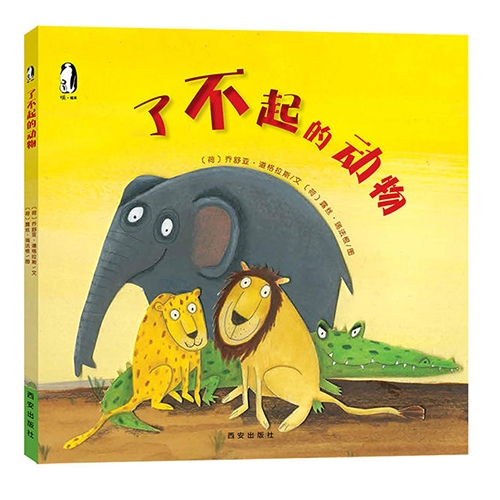 了不起的动物