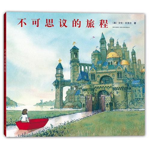 不可思议的旅程