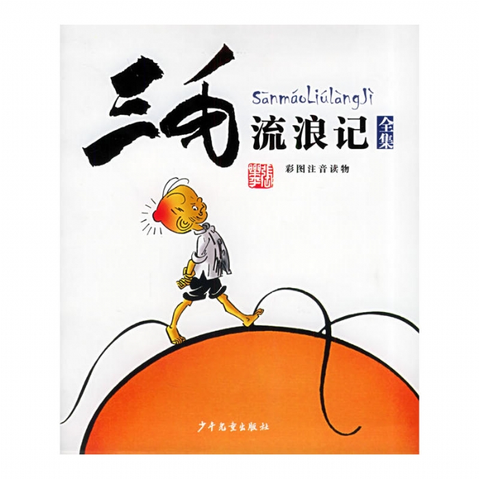 三毛流浪记（全集）
