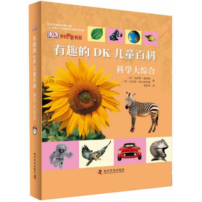 有趣的DK儿童百科科学大综合