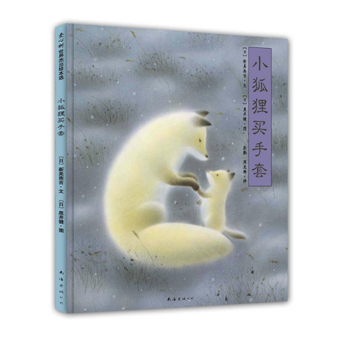 小狐狸买手套 - 封面
