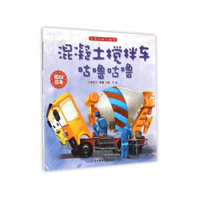 混凝土搅拌车咕噜咕噜 - 封面