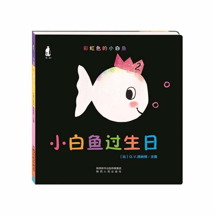 小白鱼过生日 - 封面