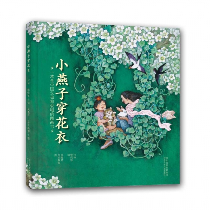 小燕子穿花衣 - 封面