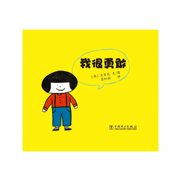 我很勇敢 - 封面