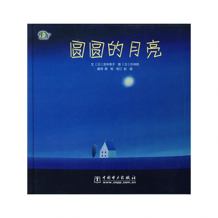 圆圆的月亮 - 封面