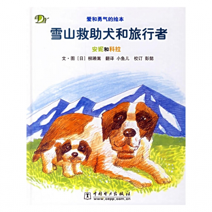 雪山救助犬和旅行者安妮和科拉 - 封面