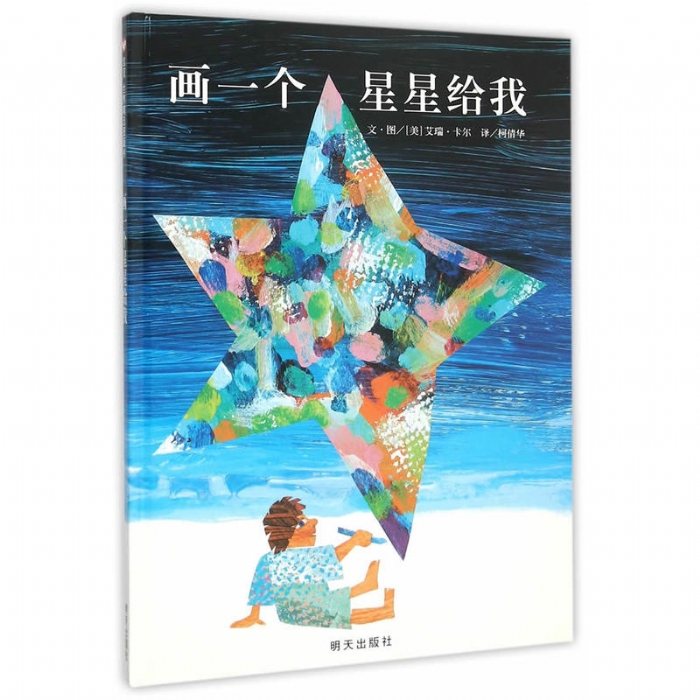 画一个星星给我 - 封面